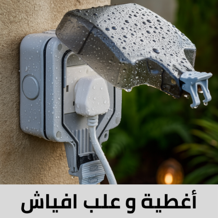 أغطية و علب الأفياش