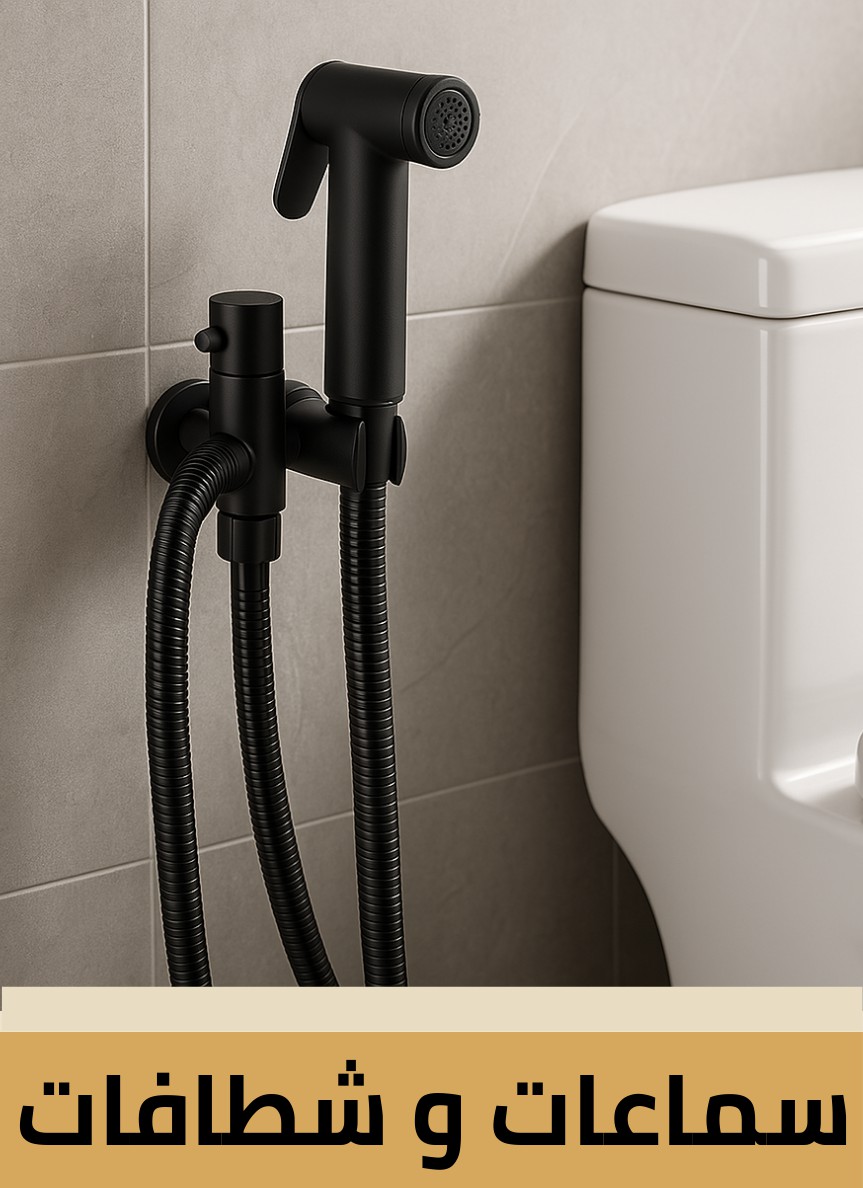 سماعة و شطافات