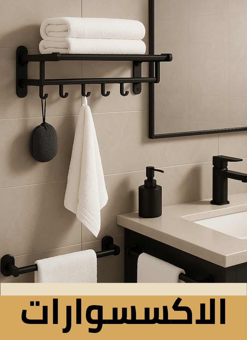 الإكسسوارات