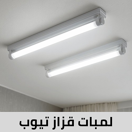 لمبات قزاز تيوب