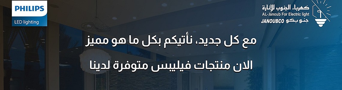 جنوبكو وفيليبس يعقدان اجتماعًا لتعزيز الشراكة وتطوير حلول الإضاءة المبتكرة في السوق السعودي