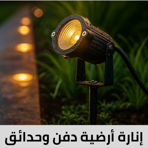 اناره ارضية دفن وحدائق