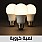لمبات كروية