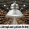 مصابيح هناجر مستودعات