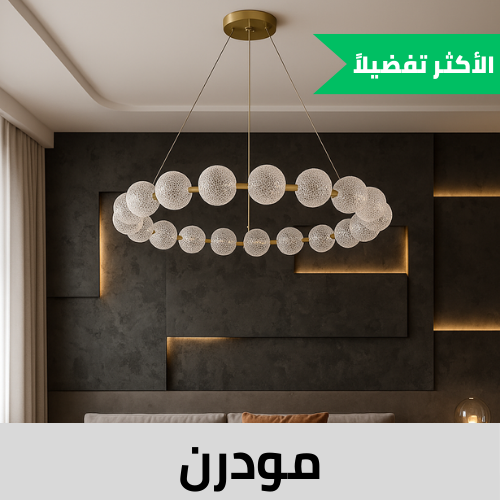 ثريات مودرن