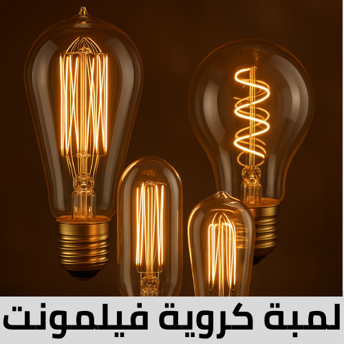 لمبة ليد فيلمونت ديكورية