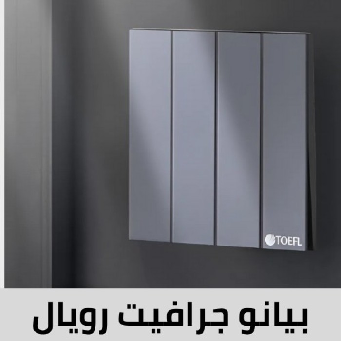 بيانو جرافيت رويال