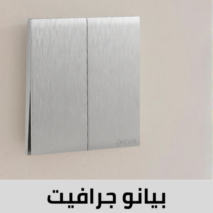 بيانو جرافيت