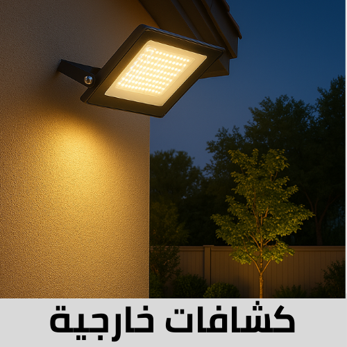 كشافات خارجية فلود لايت