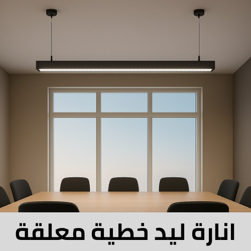 إضاءة ليد خطية معلقة لاينر