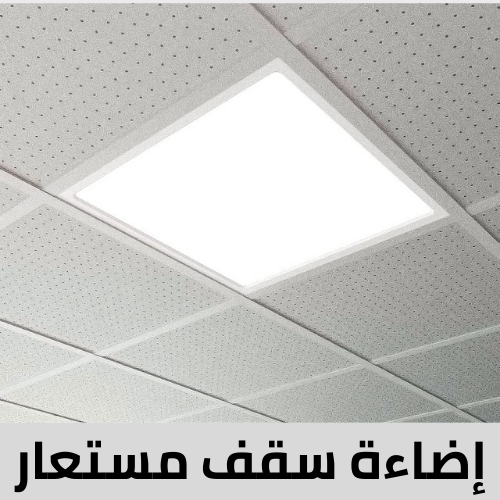 اضاءه سقف مستعار