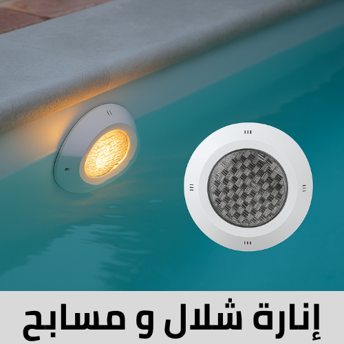 إنارة المسابح والشلالات