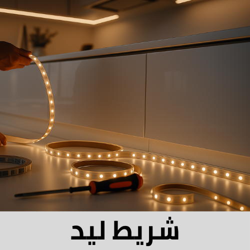 شريط ليد ستريب لايت