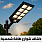 كشافات شوارع طاقة شمسية