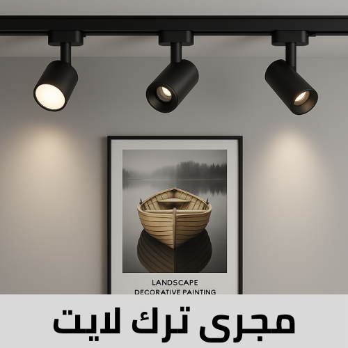 اضاءة مجرى تراك لايت