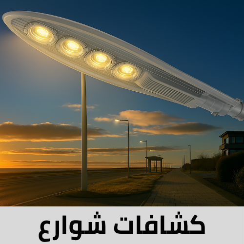 كشافات شوارع