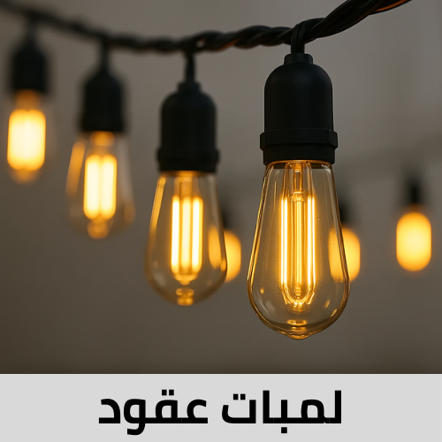 لمبات سلسلة عقود