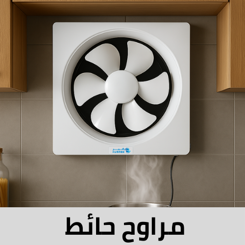 مراوح شفط جدار