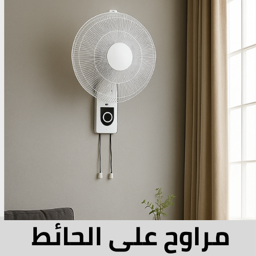 مراوح على الحائط