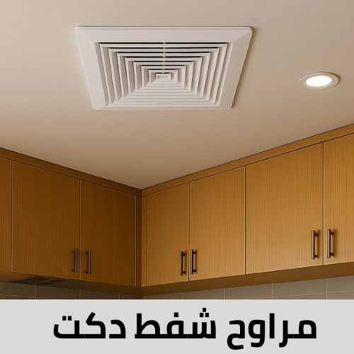 مراوح شفط دكت