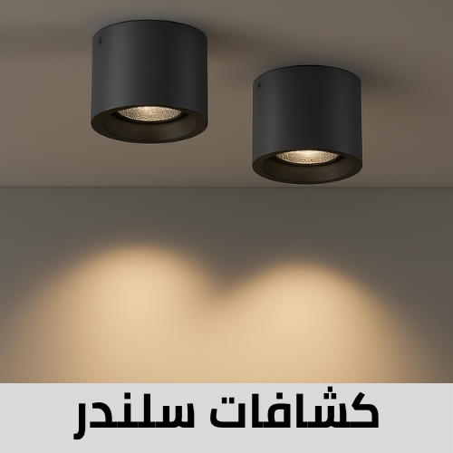 كشافات سلندر