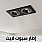 اطار جرم سبوت لايت