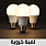 لمبات كروية