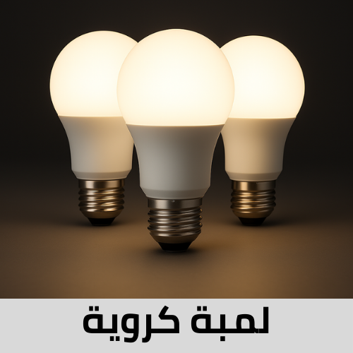 لمبات كروية