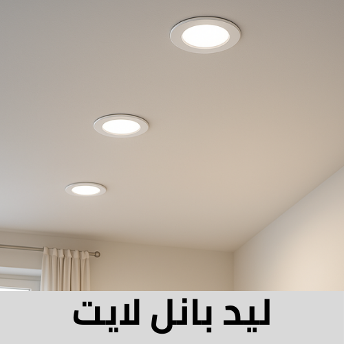 ليد بانل لايت