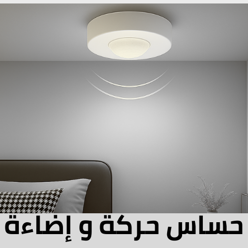 مستشعرات الحركة و الإضاءة