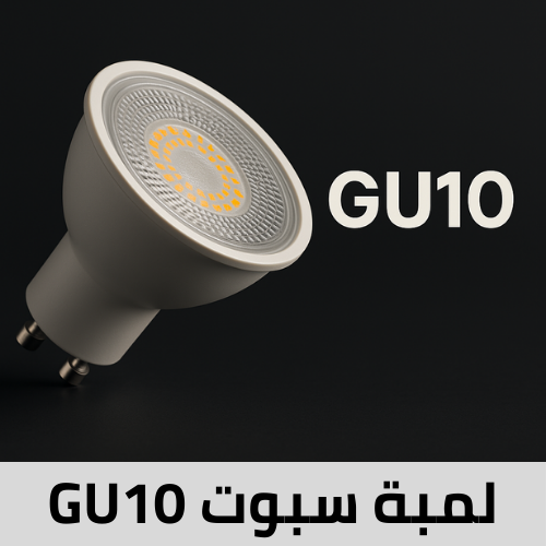 لمبات GU10 سبوت لايت