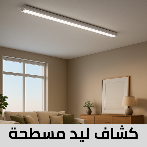 كشاف ليد مستطيلة