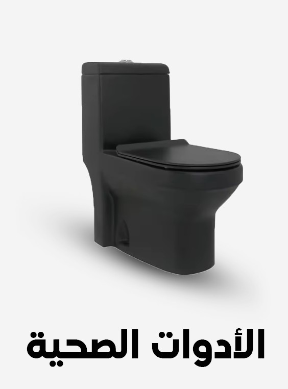 الأدوات الصحية