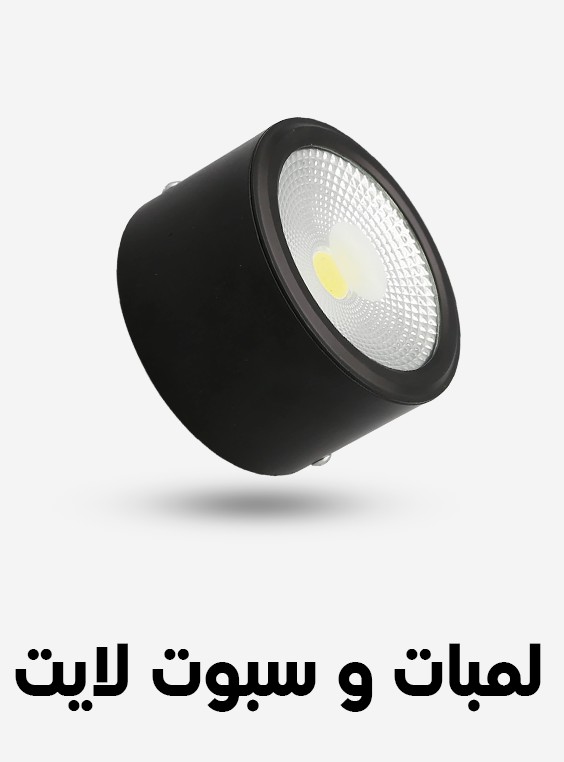 لمبات و سبوت لايت