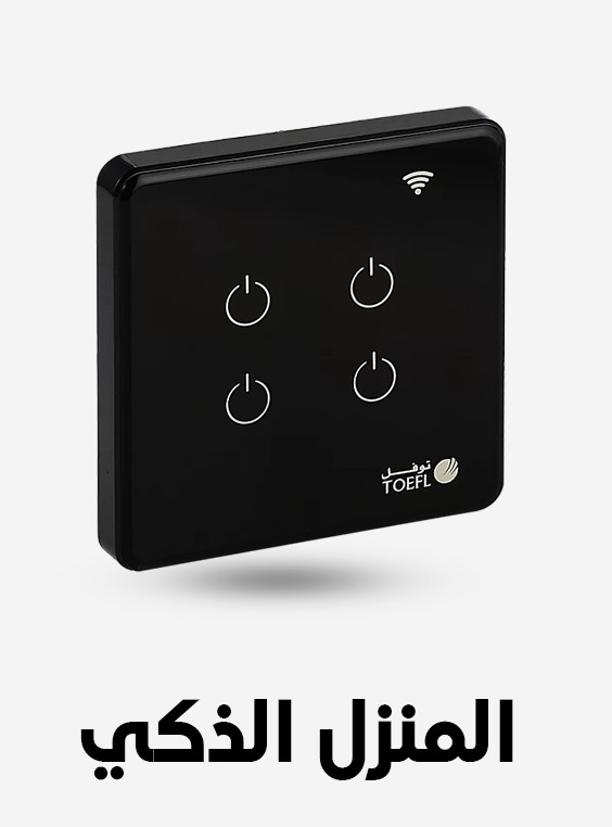 المنزل الذكي