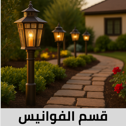 انارة فوانيس