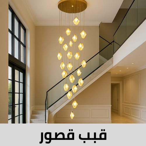 ثريات قبب قصور