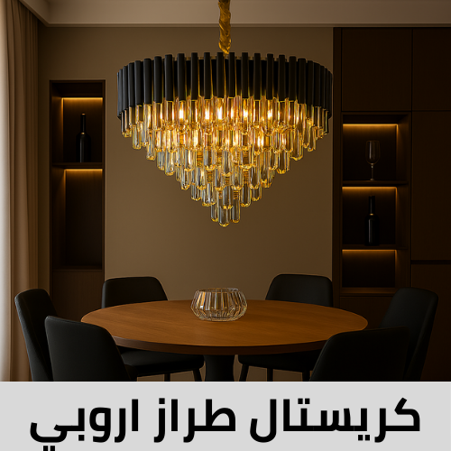 ثريات كريستال طراز اروبي