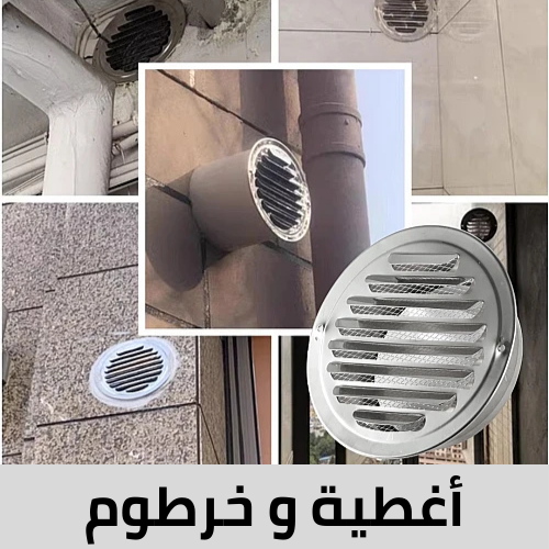 اغطيه وخرطوم مراوح الشفط