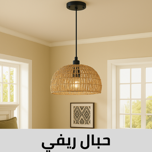 ثريات حبال ريفي