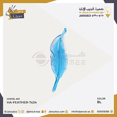 ريشة كريستال لون ازرق (عبوة 1 حبة) 