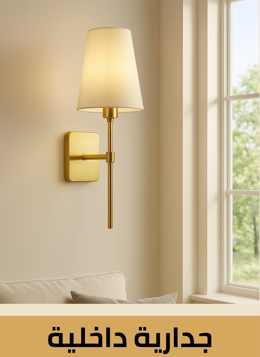 إنارة جدارية داخلية