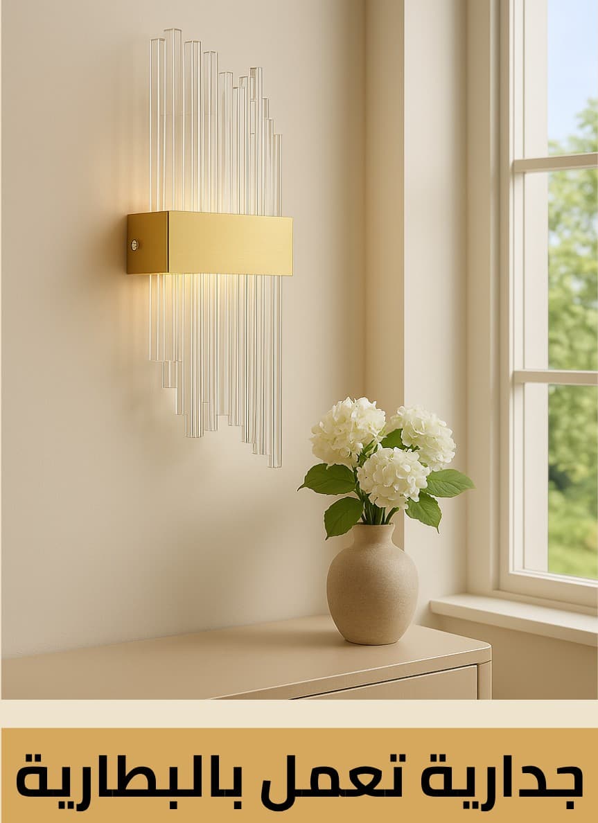 جدارية تعمل بالبطارية