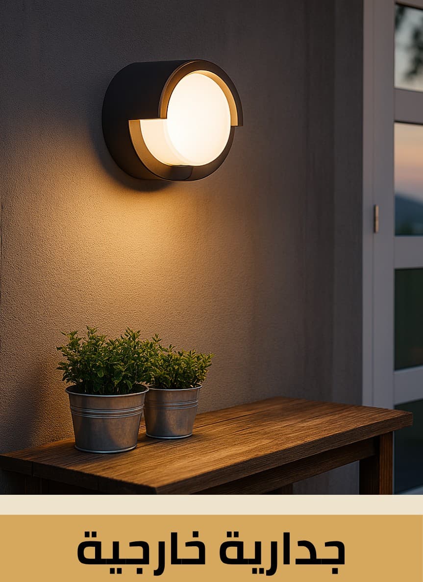 إنارة جدارية خارجية