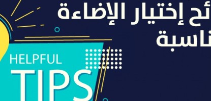 نصائح اختيار الإضاءة المناسبة