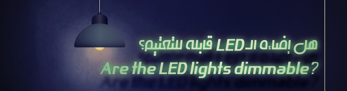 هل إضاءة الـ LED قابلة للتعتيم؟