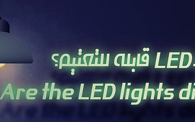 هل إضاءة الـ LED قابلة للتعتيم؟