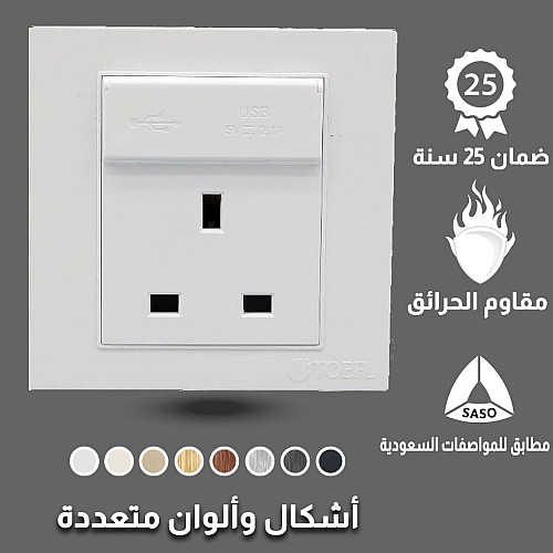 فيش ثلاثي مع منفذ يو اس بي USB لون ابيض ساده توفل