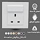 فيش ثلاثي مع منفذ يو اس بي USB لون ابيض ساده توفل