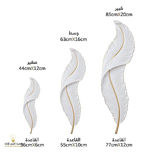 اضاءة جدارية ريش جداري طراز حديث ابيض مقاس كبير لون الانارة اصفر.